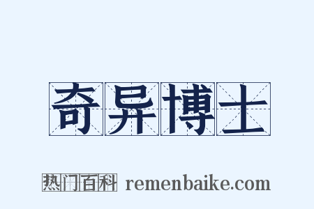 奇异博士是什么意思的图片